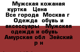 Мужская кожаная куртка › Цена ­ 15 000 - Все города, Москва г. Одежда, обувь и аксессуары » Мужская одежда и обувь   . Амурская обл.,Зейский р-н